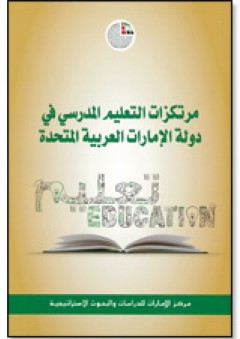 مرتكزات التعليم المدرسي في دولة الإمارات العربية المتحدة