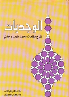 الوجديات ؛ شرح مقامات محمد فريد وجدى - محمد عبد المنعم خفاجي