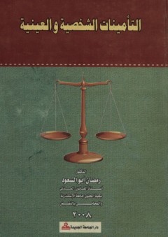 التأمينات الشخصية والعينية