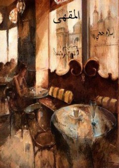 المقهى - إسلام حجي