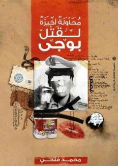 محاولة أخيرة لقتل بوجي - محمد فتحي