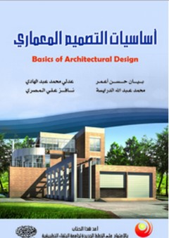 أساسيات التصميم المعماري - محمد عبد الله الدرايسة