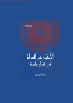 الإخبار عن المرأة في القرآن والسنة - ألفة يوسف