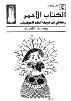 الكتاب الأحمر .. رحلاتي في خريف الحلم السوفييتى