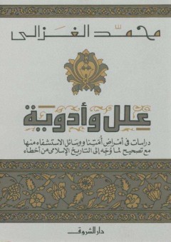 علل وأدوية - محمد الغزالي