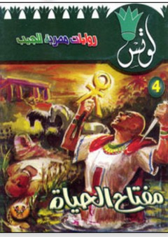 لوتس #4: مفتاح الحياة - محمد سليمان عبد المالك