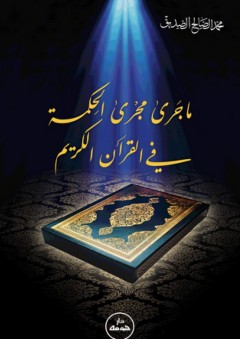ماجرى مجرى الحكمة في القرآن الكريم