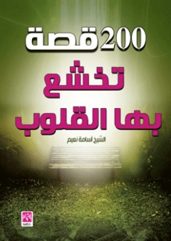 200 قصة تخشع بها القلوب - أسامة نعيم مصطفى