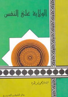 الولاية علي النفس - محمد أبو زهرة