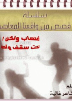 اغتصاب ولكن تحت سقف واحد - دعاء عبدالرحمن