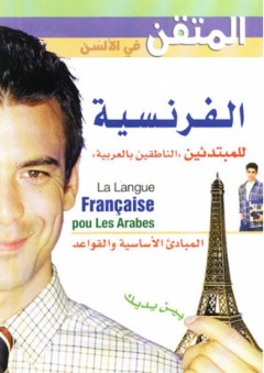 المتقن في الألسن ؛ الفرنسية للمبتدئين الناطقين بالعربية