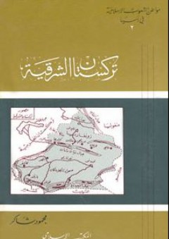 تركستان الشرقية: سلسلة مواطن الشعوب الإسلامية في آسيا (2)