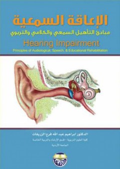 الإعاقة السمعية مبادئ التأهيل السمعي والكلامي والتربوي - إبراهيم عبد الله فرج الزريقات