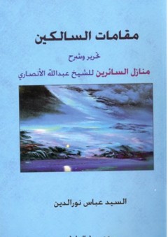 مقامات السالكين - تحرير و شرح منازل السائرين للشيخ عبدالله الأنصاري