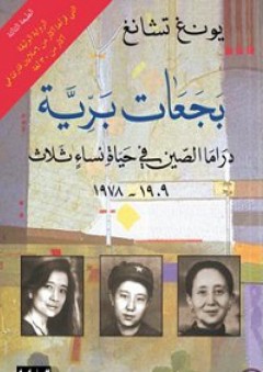 بجعات برية: دراما الصين في حياة نساء ثلاث 1909-1978 - يونغ تشانغ