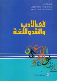 في الأدب والنقد واللغة - وليد إبراهيم قصاب