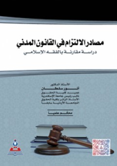 مصادر الالتزام في القانون المدني-دراسة مقارنة بالفقة الإسلامي - أنور سلطان