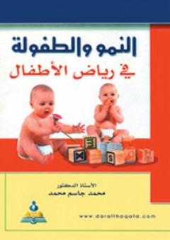 النمو والطفولة في رياض الأطفال - محمد جاسم محمد