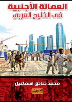 العمالة الأجنبية فى الخليج العربي - محمد صادق إسماعيل