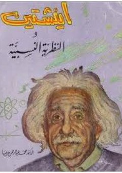 أينشتين والنظرية النسبية - محمد عبد الرحمن مرحبا