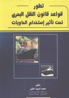 تطور قواعد قانون النقل البحري تحت تأثير استخدام الحاويات - محمد السيد الفقي