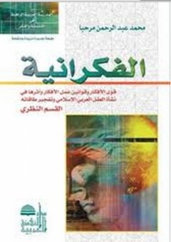 المدرسة العربية الراهنة في الفلسفة والفكر: الفكرانية