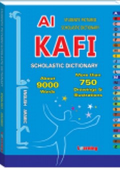 القاموس الكافي المدرسي إنجليزي - عربي