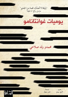 يوميات غوانتانامو - محمدو ولد صلاحي