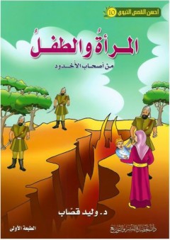 أحسن القصص النبوي #10: المرأة والطفل، من أصحاب الأخدود - وليد إبراهيم قصاب