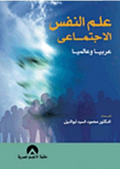 علم النفس الاجتماعى: عربياً وعالمياً - محمود السيد أبو النيل