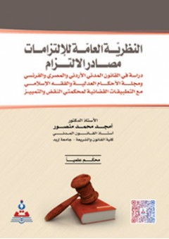 النظرية العامة للالتزامات - مصادر الالتزام - دراسة مقارنة - أمجد محمد منصور