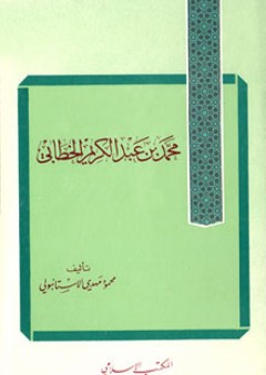 محمد بن عبد الكريم الخطابي - محمود مهدي الإستانبولي