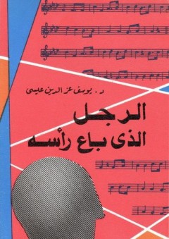 الرجل الذي باع رأسه