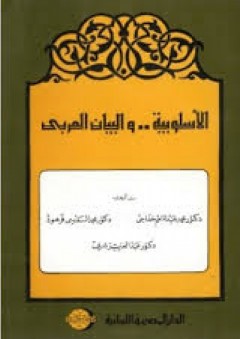 الأسلوبية والبيان العربي - محمد عبد المنعم خفاجي