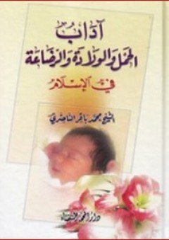 آداب الحمل والولادة والرضاعة في الإسلام - محمد باقر الناصري