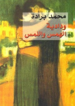 ودادية الهمس واللمس - محمد برادة