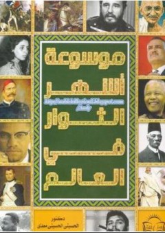 موسوعة أشهر الثوار في العالم - الحسيني الحسيني معدي