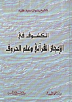الكشوف في الإعجاز القرآني وعلم الحروف - رضوان سعيد فقيه