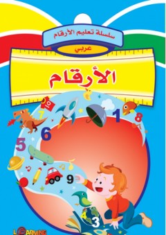 تعليم الأرقام العربية