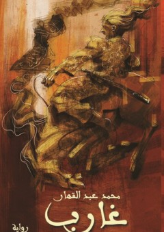 غارب - محمد عبد القهار