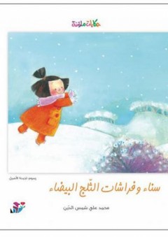 سلسلة حكايات ملونة: سناء وفراشات الثلج البيضاء - محمد علي شمس الدين