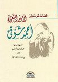 قصائد لم تنشر لأمير الشعراء أحمد شوقي