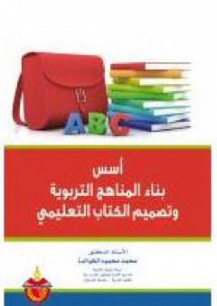أسس بناء المناهج التربوية وتصميم الكتاب التعليمي - محمد محمود الخوالدة