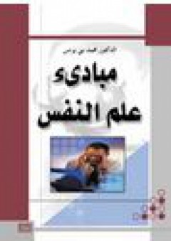 مبادئ علم النفس ( مجلد) - محمد بني يونس