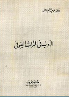 الأدب في التراث الصوفى - محمد عبد المنعم خفاجي