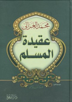 عقيدة المسلم - محمد الغزالي