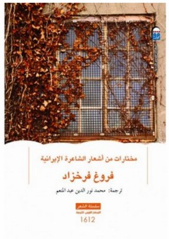 مختارات من أشعار الشاعرة الإيرانية فروغ فرخزاد - مختارات شعرية