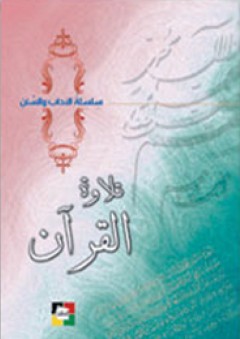 تلاوة القرآن (الآداب والسنن) - مركز نون للتأليف والترجمة