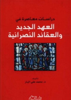 دراسات معاصرة في العهد الجديد والعقائد النصرانية - محمد علي البار