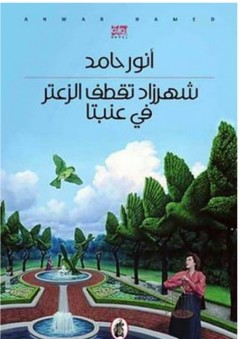 قاموس الأحياء (إنجليزي - فرنسي - عربي) - بهاء الحسيني